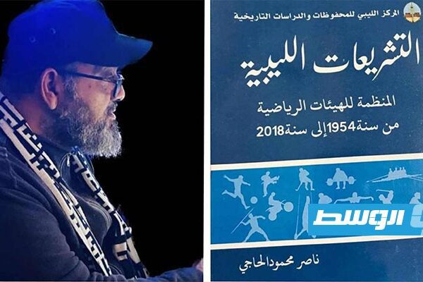 New sports legislation book released by Libyan archives center