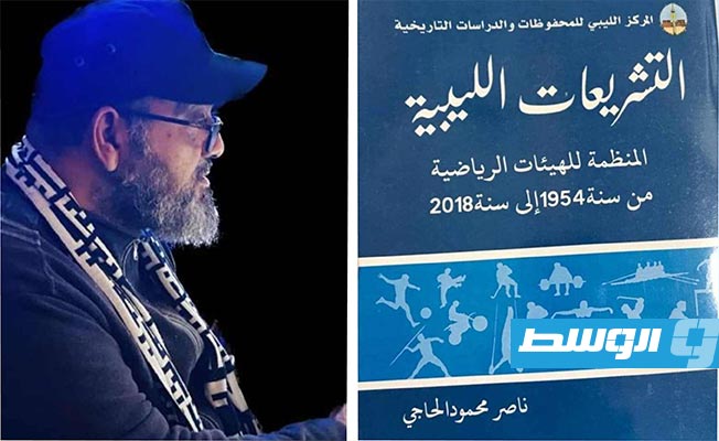 New sports legislation book released by Libyan archives center