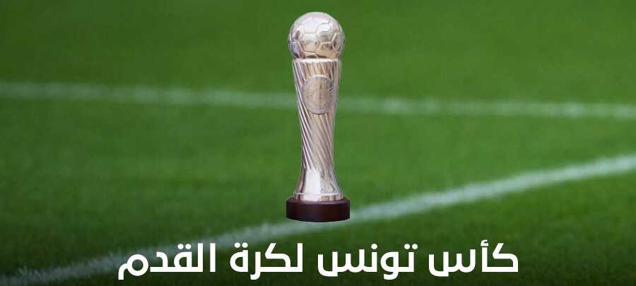 Teams officially qualify for the third preliminary round of the Tunisian football cup