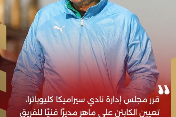 Egyptian outfit Ceramica Cleopatra appoint Ali Maher as new head coach days after Al Masry departure